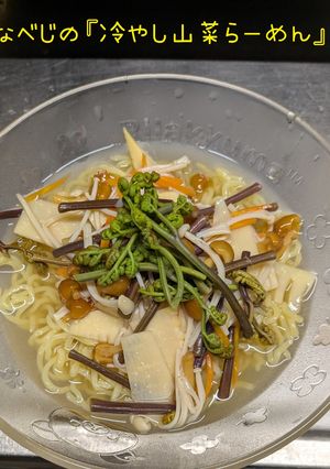 冷やし山菜らーめん-レシピのメイン写真