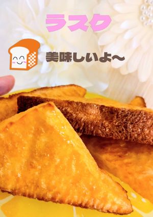 食パンで🍞フライパンなし❌️簡単🌟ラスク🩷-レシピのメイン写真