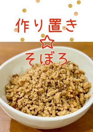 作り置き☆そぼろ by ふるびあ 【クックパッド】 簡単おいしいみんなの