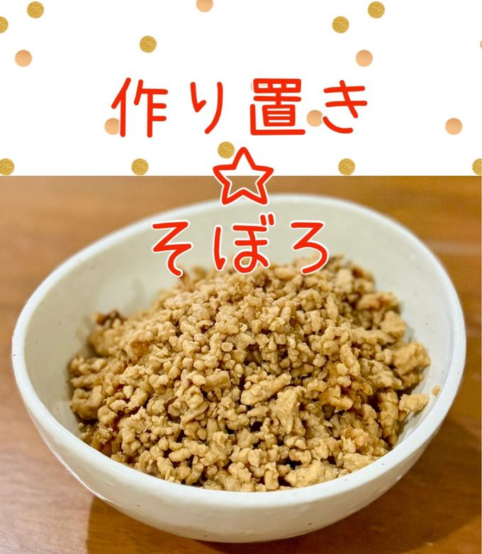 作り置き☆そぼろ-レシピのメイン写真