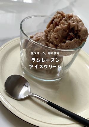 生クリーム、卵不使用　ラムレーズンアイス-レシピのメイン写真