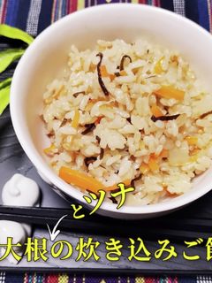 大根とツナの炊き込みご飯-レシピのメイン写真