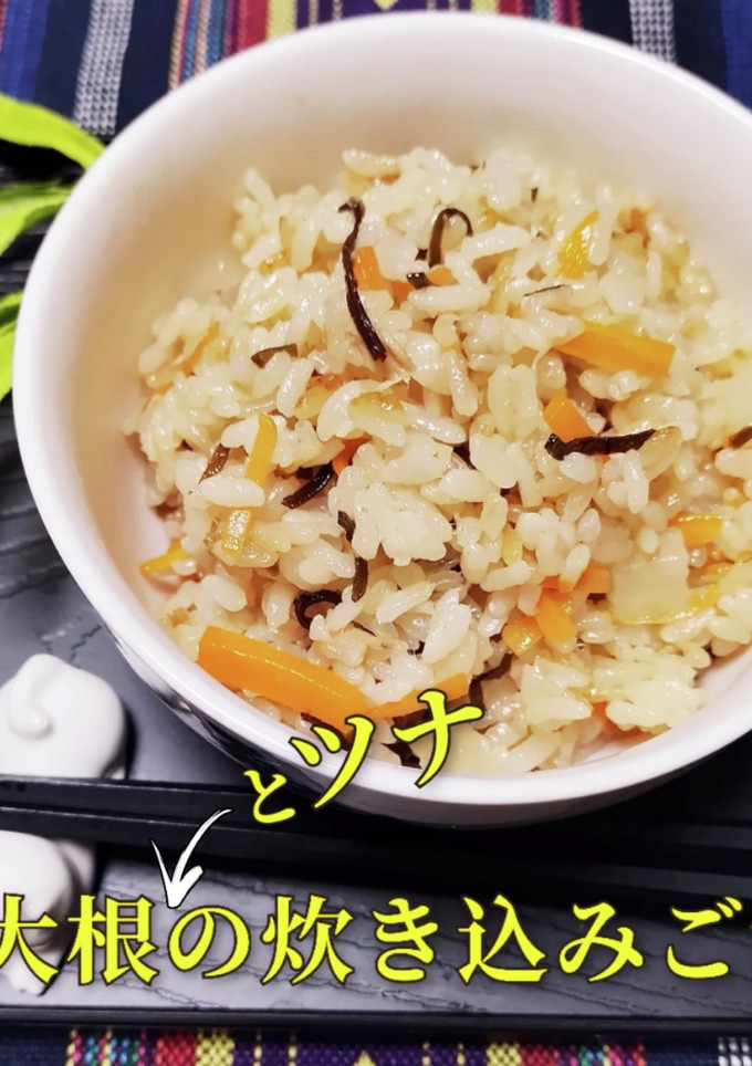 大根とツナの炊き込みご飯-レシピのメイン写真
