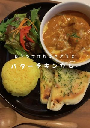 お家で作れるコクうまバターチキンカレー-レシピのメイン写真