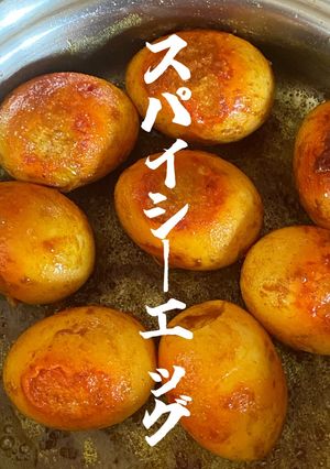 【北海道平飼い卵のスパイシーエッグ】-レシピのメイン写真