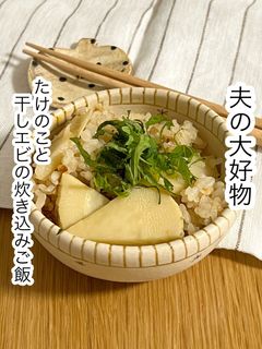 たけのこと干しエビの炊き込みご飯-レシピのメイン写真