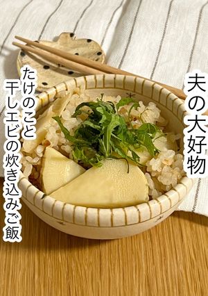 たけのこと干しエビの炊き込みご飯-レシピのメイン写真