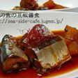 秋刀魚の豆板醤煮