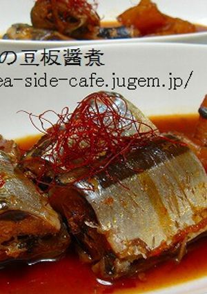 秋刀魚の豆板醤煮-レシピのメイン写真