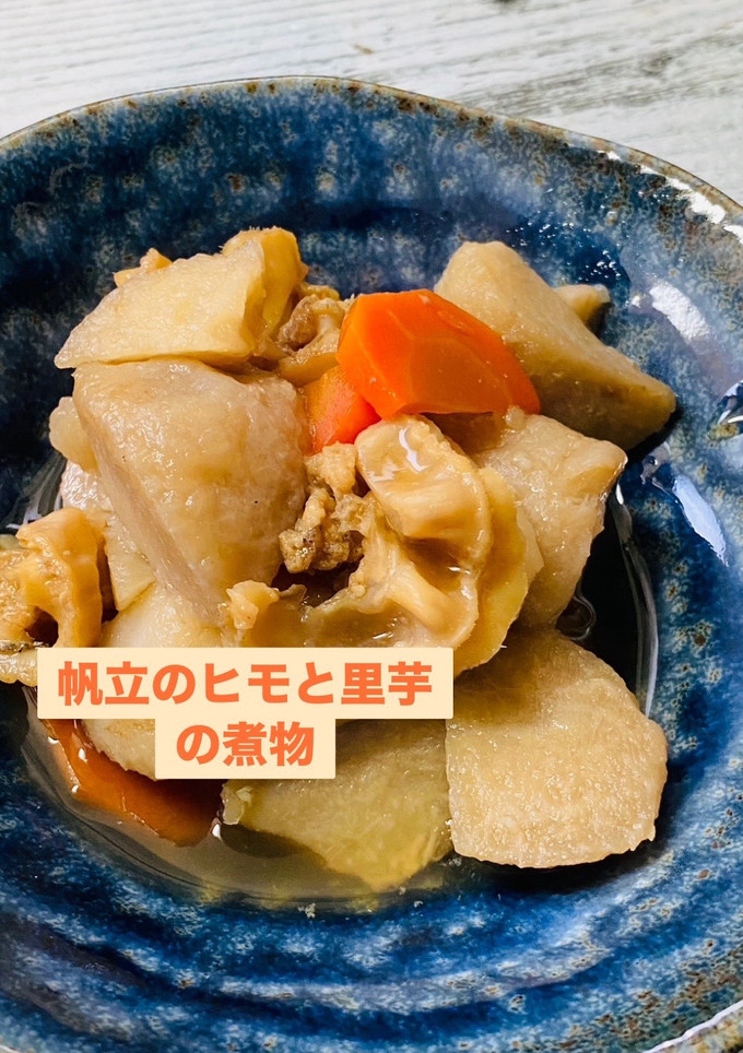帆立のヒモと里芋の煮物-レシピのメイン写真