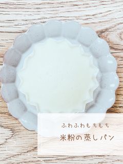 ふわふわもちもち米粉の蒸しパン-レシピのメイン写真