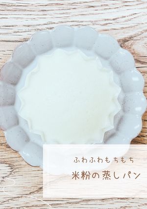 ふわふわもちもち米粉の蒸しパン-レシピのメイン写真