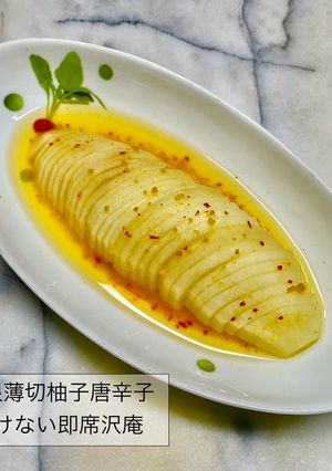 大根薄切柚子唐辛子漬けない即席沢庵-レシピのメイン写真