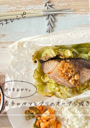 春キャベツとブリのオーブン焼き-レシピのメイン写真