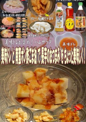 美味ドレ南蛮ポン酢ごま油で長芋のおつまみ-レシピのメイン写真