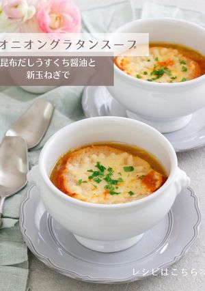 オニオングラタンスープ-レシピのメイン写真
