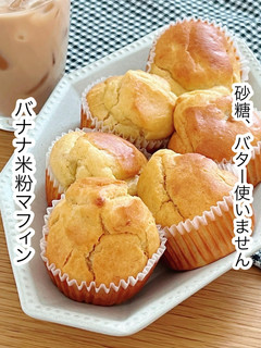 バナナ米粉マフィン-レシピのメイン写真