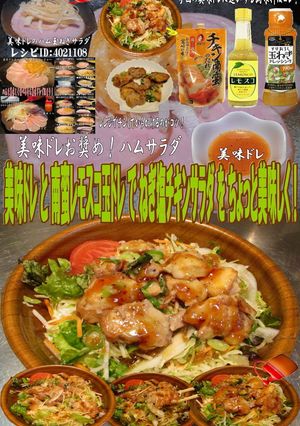 美味ドレ南蛮レモスコ玉ドレねぎ塩チキンサ-レシピのメイン写真