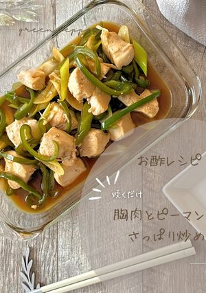 胸肉とピーマンのさっぱり炒め-レシピのメイン写真