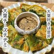 大葉大量消費!大葉チーズチヂミ