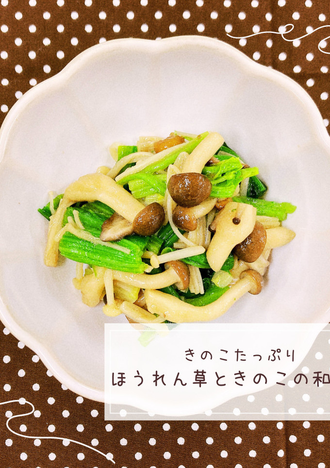 ほうれん草ときのこの和え物-レシピのメイン写真
