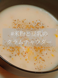 簡単!!米粉と豆乳のクラムチャウダー-レシピのメイン写真