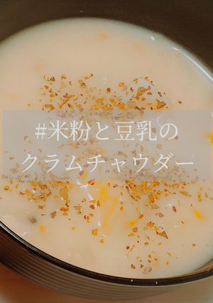 簡単!!米粉と豆乳のクラムチャウダー-レシピのメイン写真