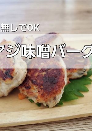 アジ味噌バーグ-レシピのメイン写真