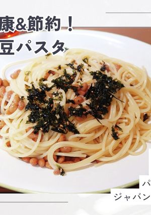 健康&節約★カンタン美味しい納豆パスタ-レシピのメイン写真