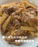 お弁当に！豚こまたけのこの青椒肉絲風炒め