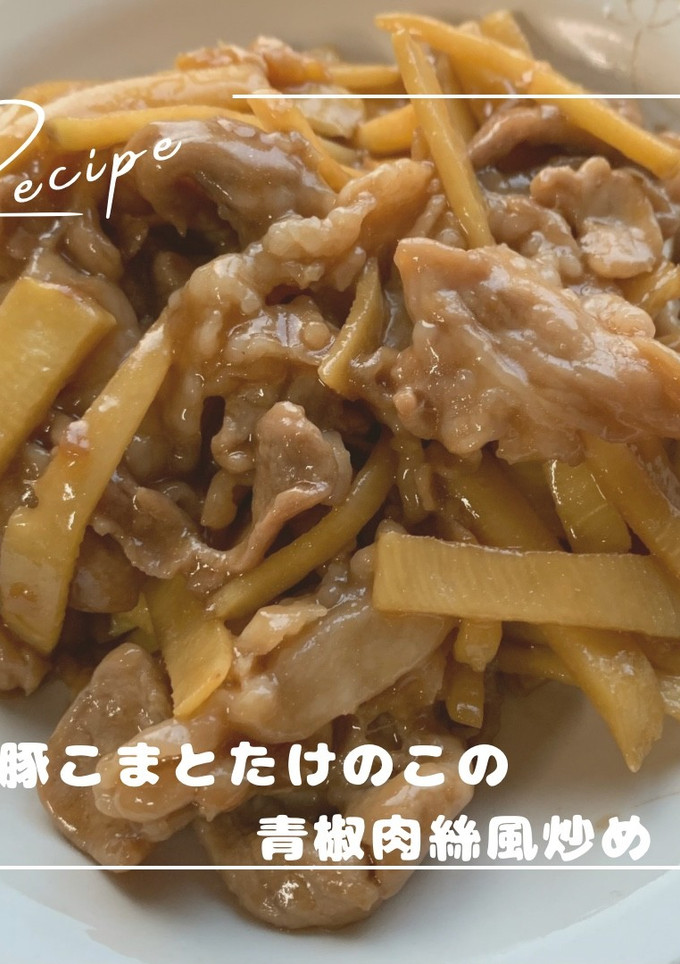 お弁当に！豚こまたけのこの青椒肉絲風炒め-レシピのメイン写真