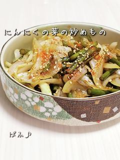 にんにくの芽と新玉ねぎのピリ辛炒め-レシピのメイン写真