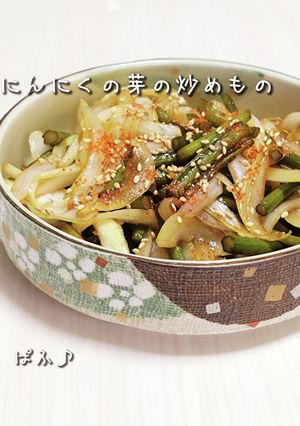 にんにくの芽と新玉ねぎのピリ辛炒め-レシピのメイン写真
