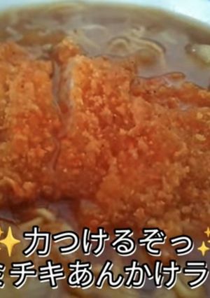 かっちゃん流あんかけラーメン-レシピのメイン写真