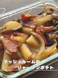 マッシュルームのジャーマンポテト-レシピのメイン写真