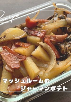 マッシュルームのジャーマンポテト-レシピのメイン写真