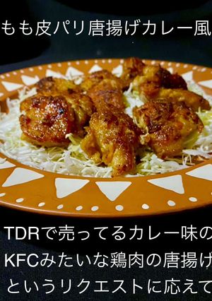 No3321鶏もも皮パリ唐揚げカレー風味-レシピのメイン写真