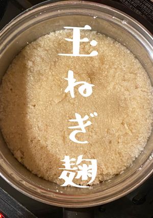 【北海道簡単玉ねぎ塩麹】60℃保温機能-レシピのメイン写真