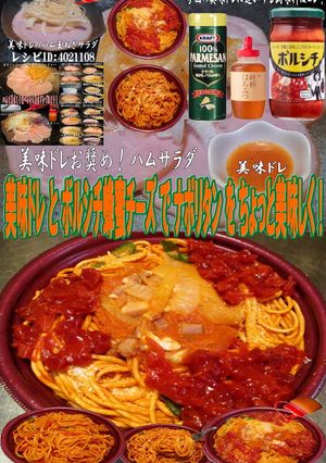 美味ドレとボルシチ蜂蜜チーズでナポリタン-レシピのメイン写真