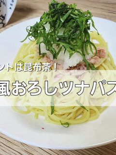 昆布茶が効いてる!和風おろしツナパスタ-レシピのメイン写真