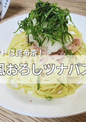 昆布茶が効いてる!和風おろしツナパスタ-レシピのメイン写真