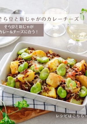 そら豆と新じゃがのカレーチーズ-レシピのメイン写真