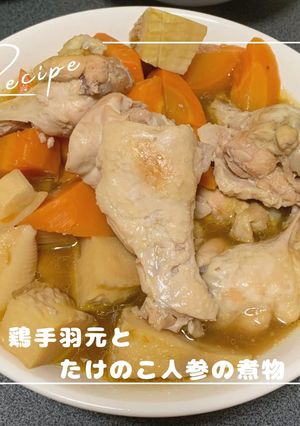 鶏手羽元とたけのこ人参の煮物-レシピのメイン写真