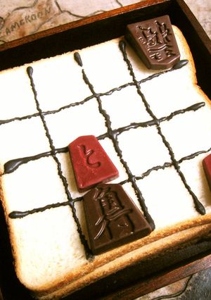 チョコレートで作った駒でパン上の詰将棋-レシピのメイン写真