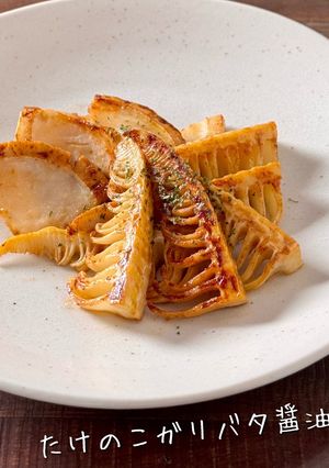 【楽めし】たけのこガリバタ醤油-レシピのメイン写真