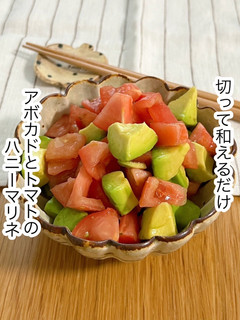 アボカドとトマトのハニーマリネ-レシピのメイン写真