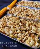 一本干しポップコーンコーヒーキャラメル味