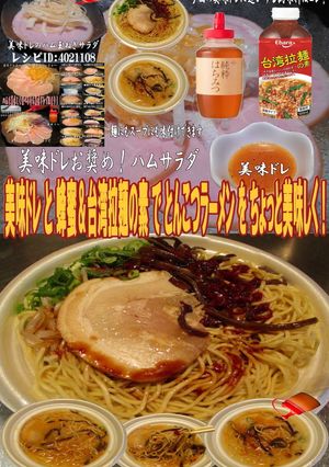 美味ドレと蜂蜜台湾拉麺でとんこつラーメン-レシピのメイン写真