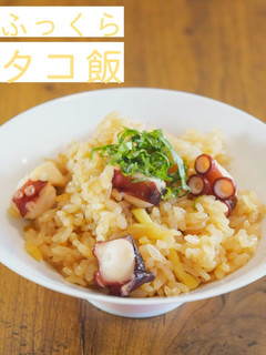 ふっくらタコ飯-レシピのメイン写真