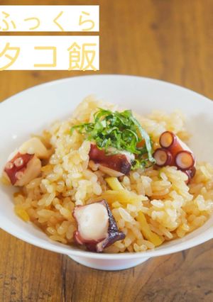 ふっくらタコ飯-レシピのメイン写真